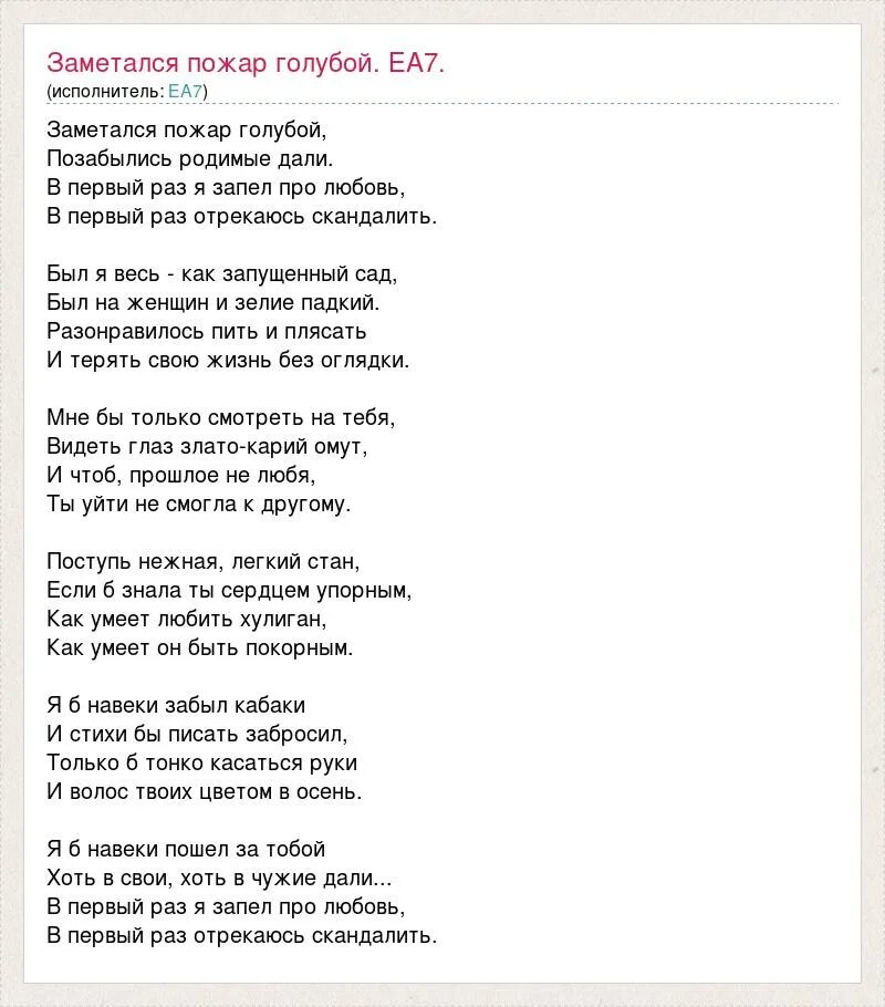 Заметался пожар голубой. Есенин заметался пожар голубой. Заметался пожар голубой аккорды. Песня люби меня люби меня ааа