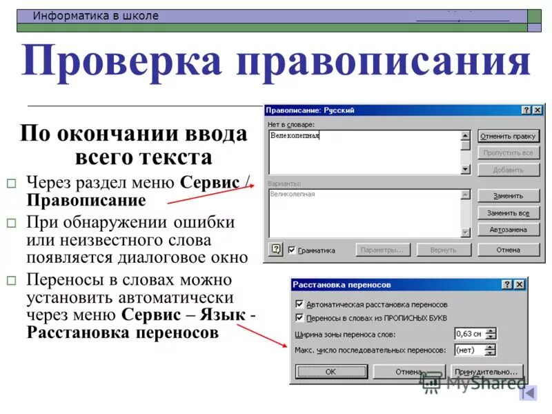 -проверка правописания текста. Орфография в ворде. -проверка правописания текста. Правописание word. Проверка правописания текста в текстовом редакторе.