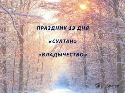 Праздник 19 дня
