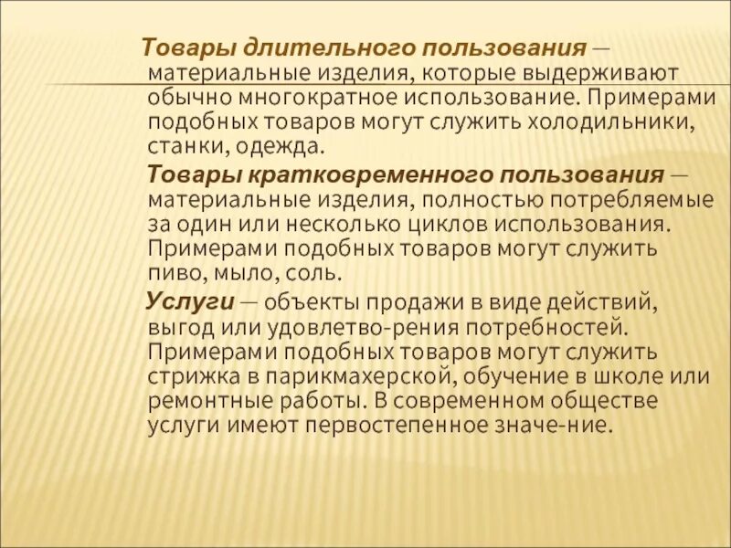 Товары длительного пользования. Товары длительного пользования примеры. Товары кратковременного пользования примеры. Товары краткосрочного пользования примеры.