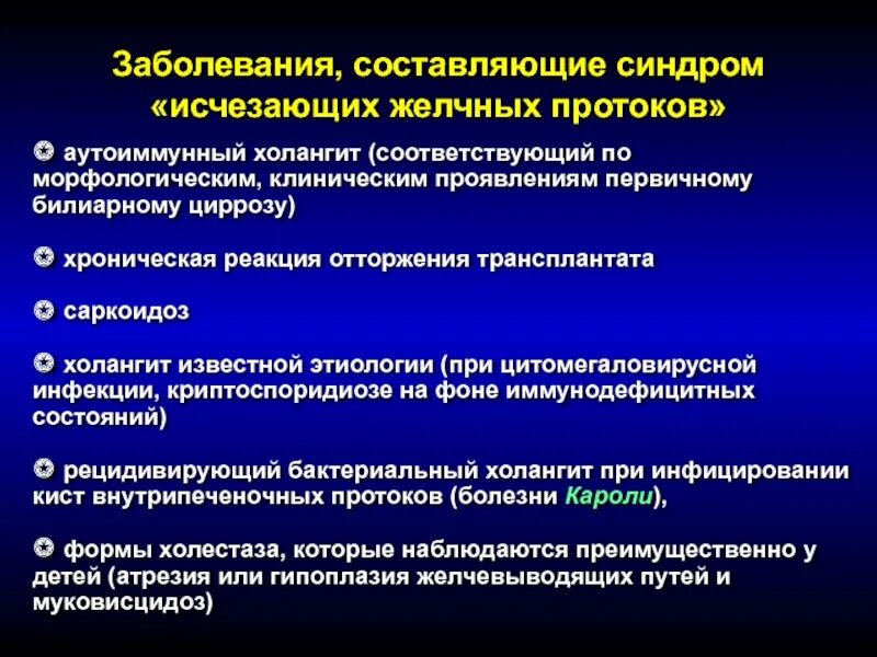 Синдром исчезающих желчных протоков. Синдром исчезающего желчного протока. Аутоиммунный билиарный холангит. Синдром исчезающих желчных протоков характерен для. Заболевания желчных протоков