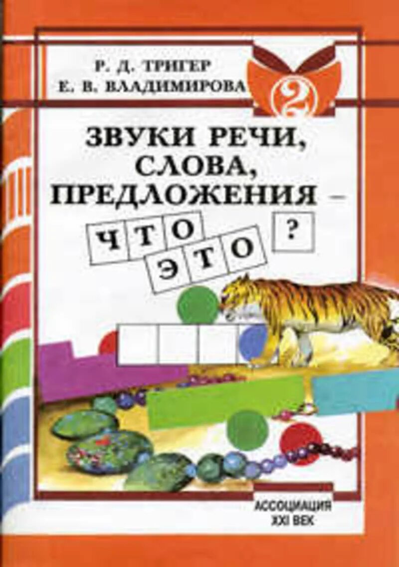 Звуки учебник 1 класс. Тригер р.д., Владимирова е.в.. Р.Д.тригер е.в.Владимирова звуки речи слова предложения что это. Р. Д. тригер «звуки речи,слова, предложения». Тригер р.д., Владимирова е.в. подготовка к обучению грамоте.