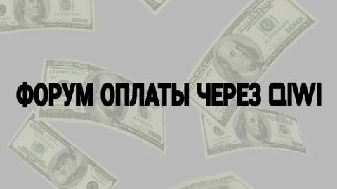 Оплате форум