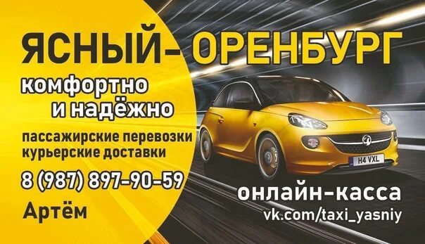 Ясный орск такси ларгус. Такси ясный орск. Такси ясный орск. Маршрутка ясный орск. Такси оренбург домбаровский.