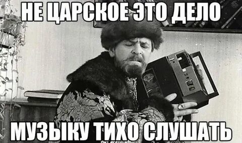 Давай потише музыку