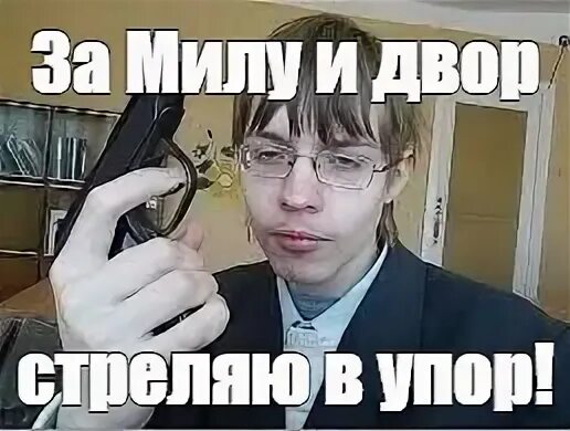 Стреляю в упор текст