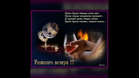 Ваш вечер