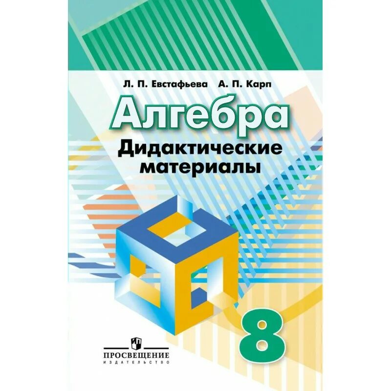 Материал 8 класса алгебра. Дидактические материалы по алгебре 8 класс евстафьева карп. алгебра 8 класс дидактические материалы. дидактические материалы по алгебре 8 класс дорофеев. дидактика по алгебре 8 класс.
