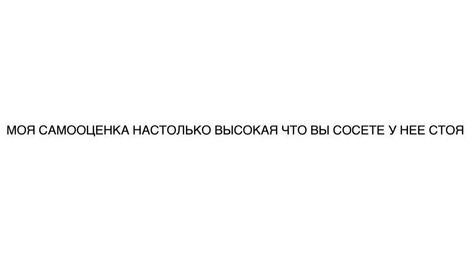 Настолько высок. Моя самооценка настолько высока что. у меня настолько высокая самооценка. цитаты про женскую самооценку. статусы для мужчин про самооценку.