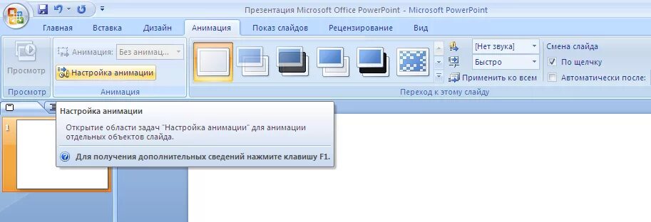 Вкладка анимация в powerpoint. Вкладка переходы в powerpoint. вкладка анимация. повер поинт 2007 анимация.