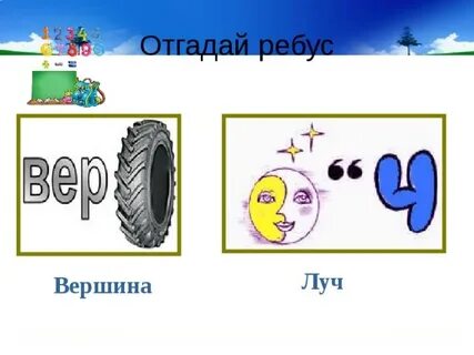 Со словом луч