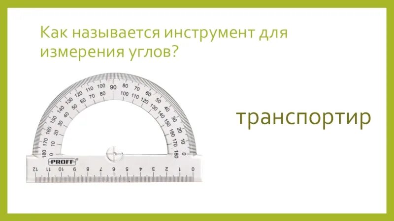 Как называется инструмент для измерения. Название прибора для измерения углов. прибор для измерения углов в математике. как называется инструмент для измерения углов. назовите инструмент для измерения углов.