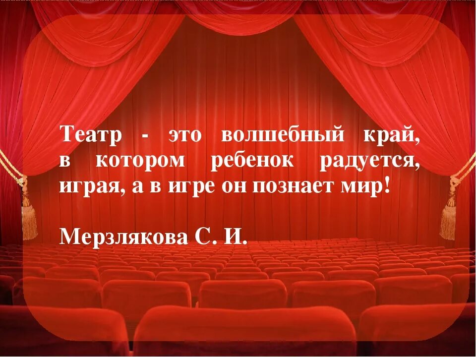 Цитаты о театре для детей. Театральные афоризмы. Цитаты про театр. Стихи о театре. Коротко про театр