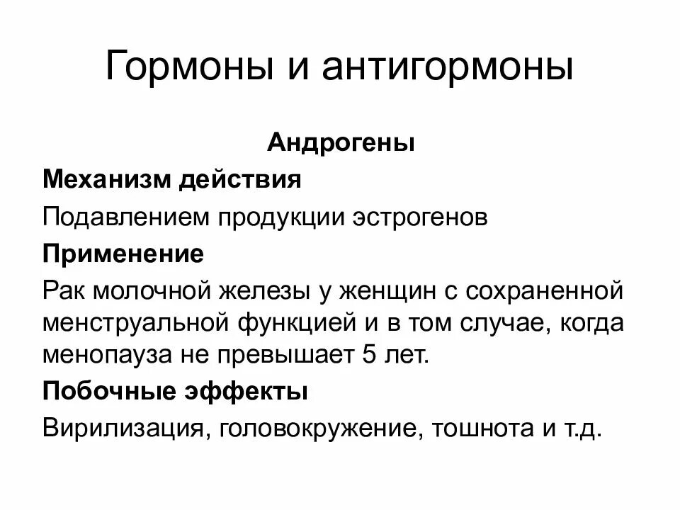 Как повысить андрогены. Эффекты андрогенов у женщин. механизм действия андрогенов. андрогены гормоны. андрогены побочные эффекты.
