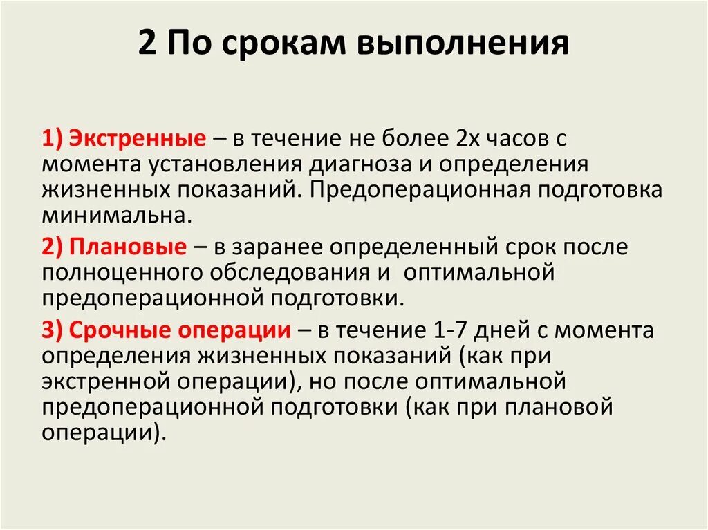 Классификация операций по срокам выполнения. Сроки проведения операций. Операция по срокам проведения. Экстренная операция сроки проведения.