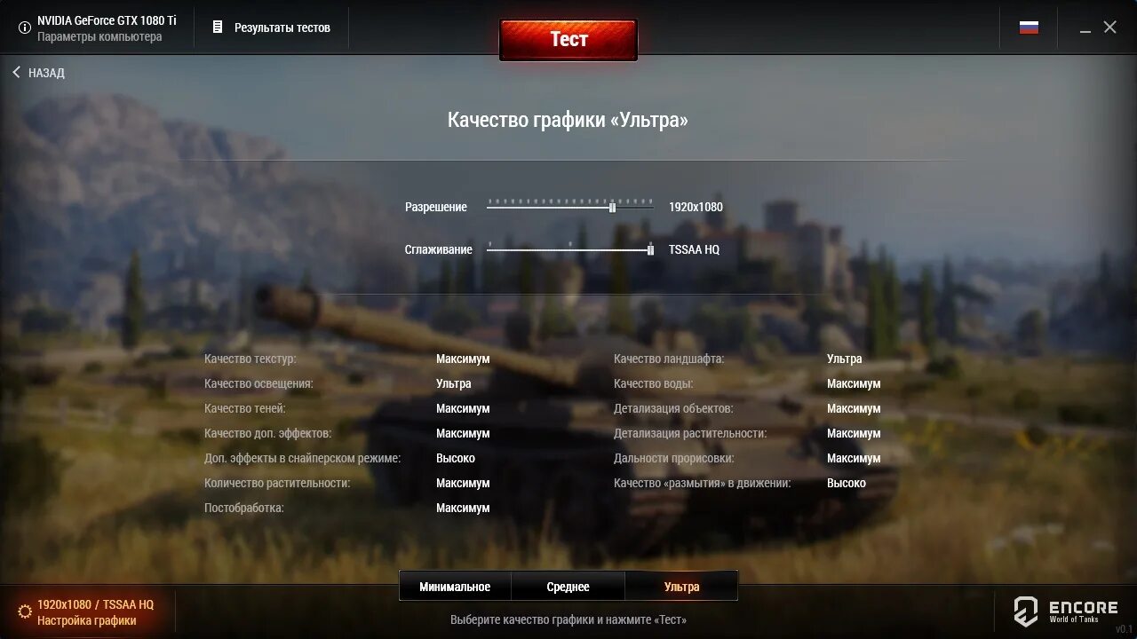 Настройки графики вот. Настройки WOT. Настройки графики WOT. Настройки World of Tanks.