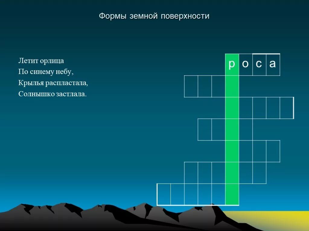 Летит орлица крылья распластала солнышко застлала. Летит орлица по синему небу крылья распластала. щука хвостом махнула лес погнула отгадка. кроссворд формы земной поверхности 2 класс окружающий мир. кроссворд рельеф земной поверхности.