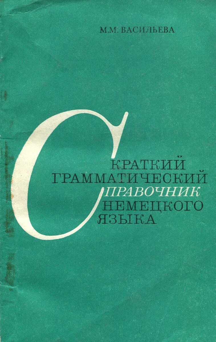 Справочник немецкого языка. Немецкий язык справочник. Немецкий язык справочник по грамматике. Справочник немецкий языка справочник. Немецкий язык справочник по грамматике.