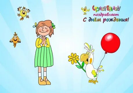 Поздравляем с днем рождения умница