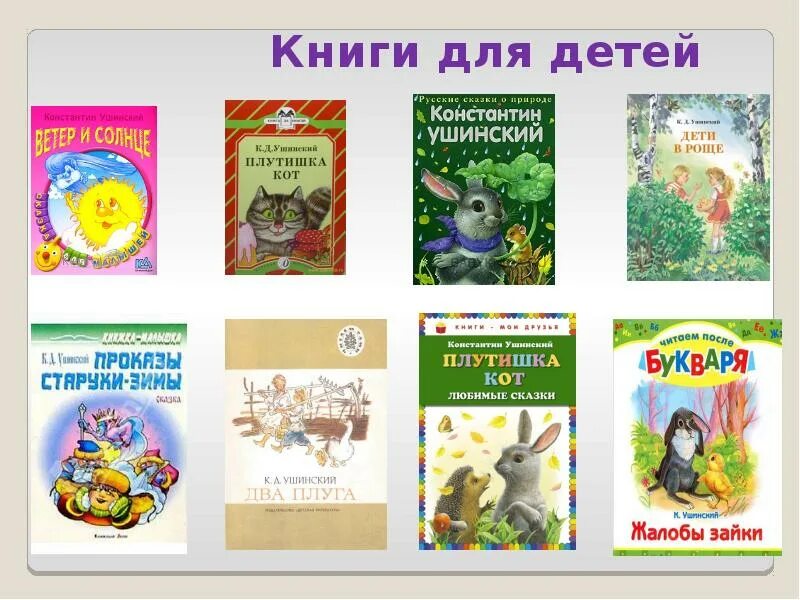 Книги к д Ушинского для детей. Книги Ушинского Константина Дмитриевича. Какие книги написал Ушинский для детей.