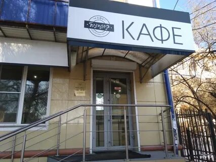 Кафе бухлер