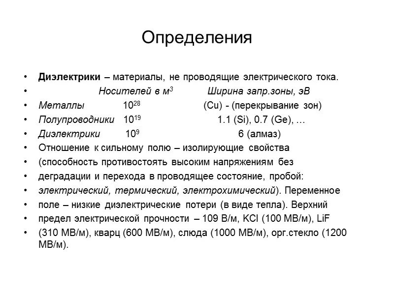 Диэлектрические материалы. Материалы диэлектрики. Диэлектрики какие материалы. Диэлектрические материалы не проводят электрический ток. Измерение диэлектриков