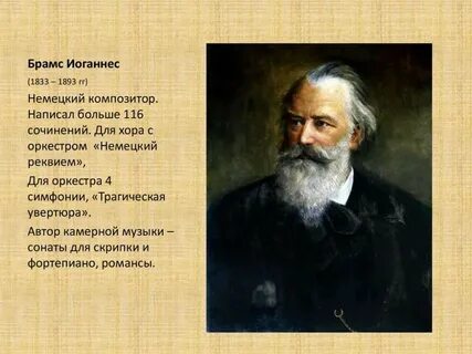 Брамс композитор музыка