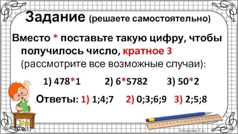 Вместо звёздочек поставьте такую цифру чтобы получилось. Число кратное 3. Вместо поставьте такую цифру чтобы получилось число кратное 3. Вместо звездочек поставить цифру так чтобы получилось число кратное 3. Число кратное девяти