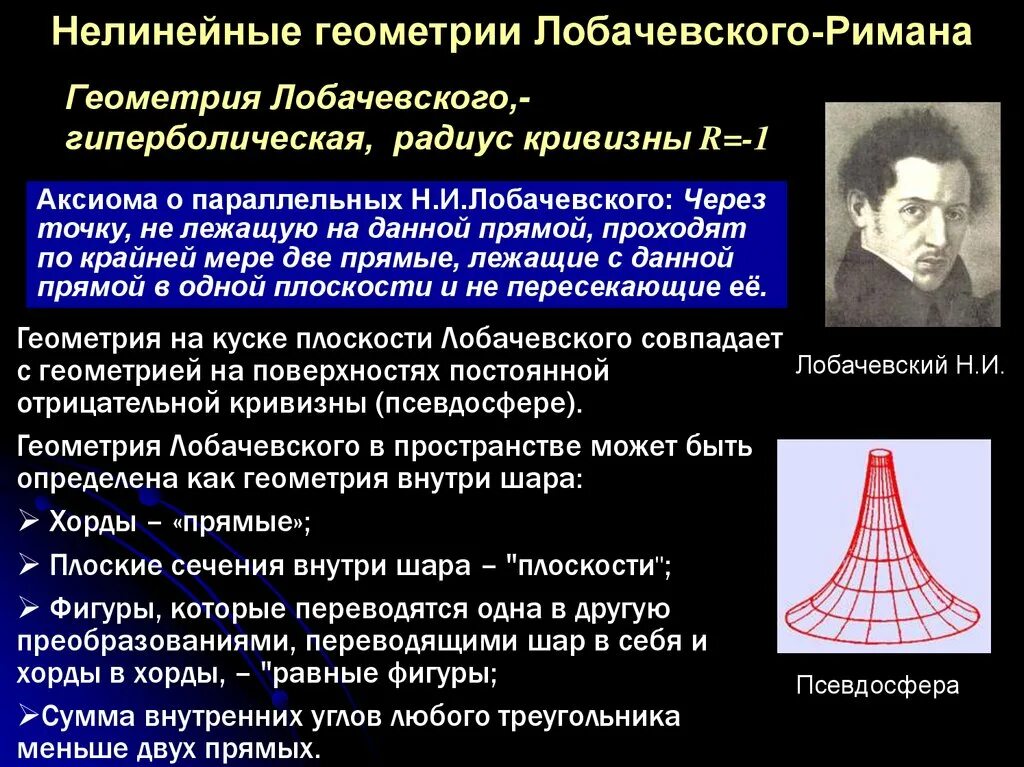 Геометрия Лобачевского. Геометрия Римана и Лобачевского. Неевклидова геометрия Лобачевского. Геометрия Евклидова Лобачевского и Римана.