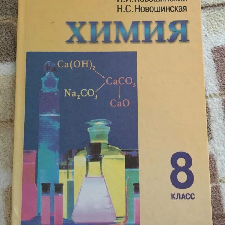 Химия 8 кл учебник. Учебное пособие новошинский Новошинская химия. И И новошинский н с Новошинская химия 8 класс. Учебник по химии 8 класс Новошинская. Химия 8 класс новошинский Новошинская сборник.