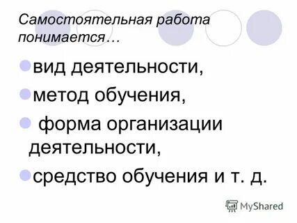 Осуществлялась самостоятельная