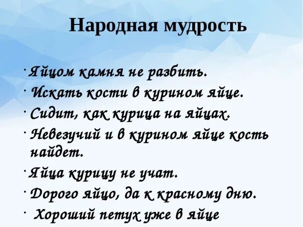 Пословицы и поговорки о яйцах. Пословицы о яйце. Поговорки про яйца. Пословицы про яйца куриные. Пословицы яичко