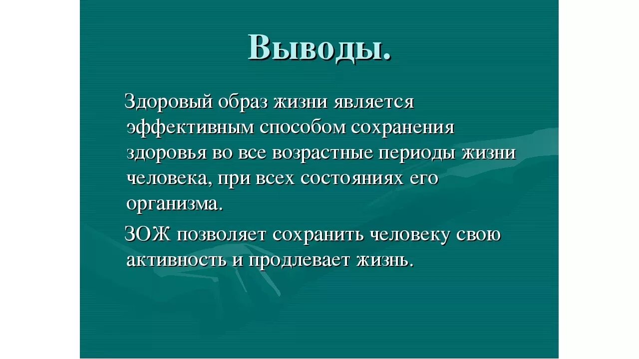 Здоровый образ жизни вывод. Заключение ЗОЖ. Вывод на тему здоровый образ жизни. Здоровый образ жизни презентация. Основные жизненные результаты