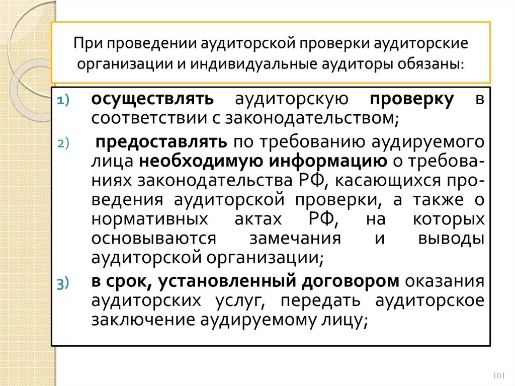 При проведении аудиторской проверки аудиторы. При проведении аудиторской проверки аудитор должен. При проведении проверки. Аудиторские фирмы вправе осуществлять.