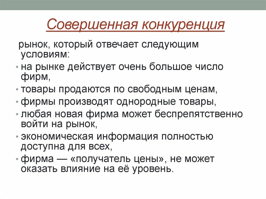 Совершенная конкуренция. Совершенная конкуренция это в экономике. Совершённая конкуренция. Совершеннаяконкуренции в экономике. Совершенная конкуренция почему совершенная