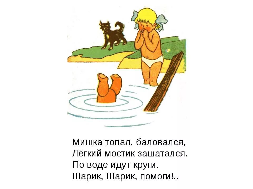 Топает топает глупый несмышленыш. Стих мишка топал баловался легкий мостик зашатался. мишка топал баловался. по воде идут круги шарик шарик помоги. мишка топает.