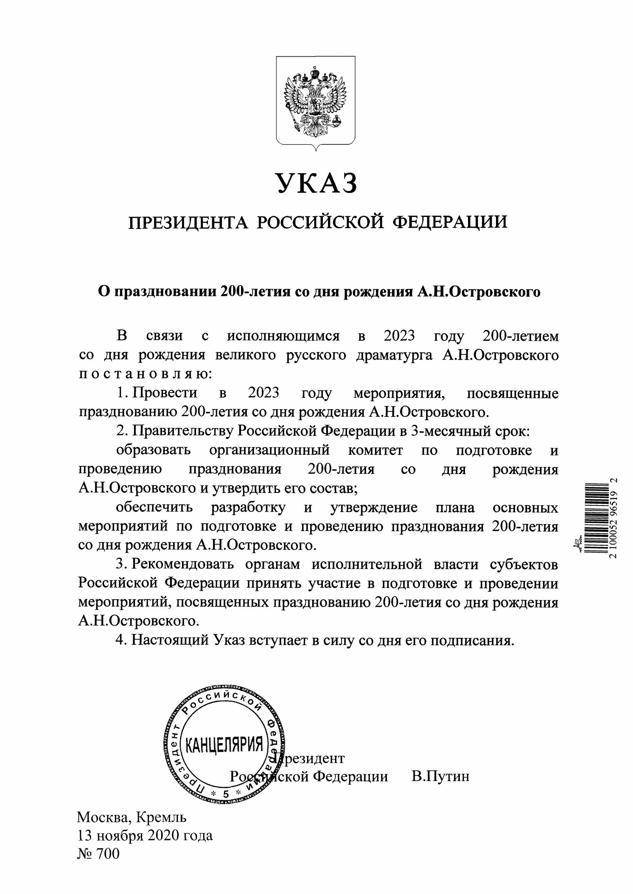 Указ президента от 14.06. Указ о праздновании 200-летия со дня рождения а.н.Островского. Указ 200 лет Островскому. Указ президента 200 лет со дня рождения а. Островского. Указ президента о юбилее Островского.