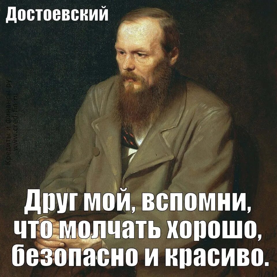 Достоевский мемы. Высказывания Достоевского. Достоевский молчать хорошо безопасно. Достоевский о молчании.