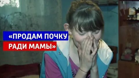 Девушка продала почку