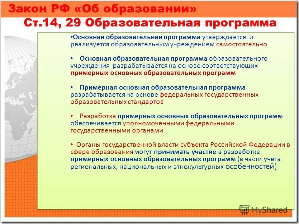 Образовательная программа кем утверждается основная. Кем разрабатывается примерная основная образовательная программа?. Образовательная программа ДОУ разрабатывается и утверждается. Дополнительная образовательная программа утверждается.