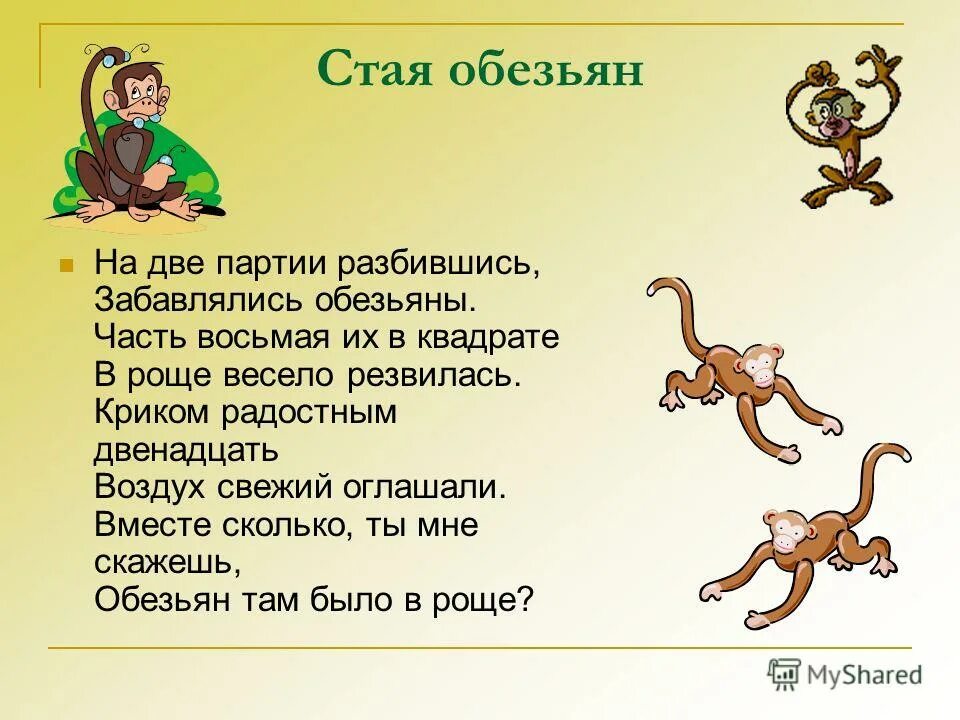 Гороскоп весов обезьяны. Стишки про обезьянку. Стихи про обезьянку для детей. Стихотворение про обезьяну. Стих про обезьяну для детей.