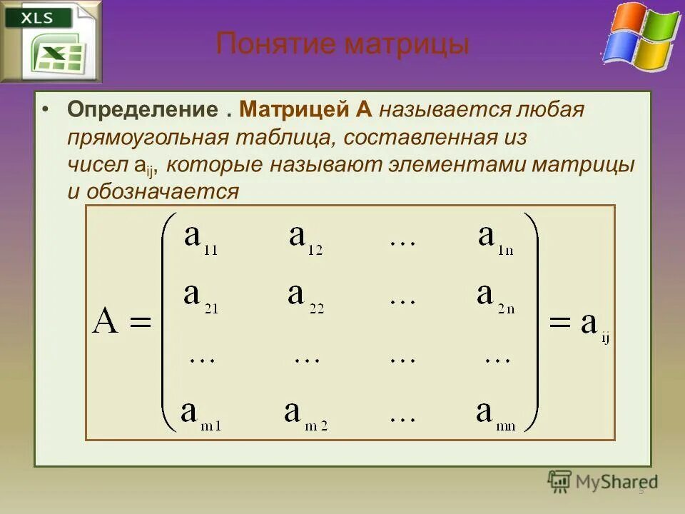Нумерация матрицы. Элементы матрицы. Матрица прямоугольная таблица