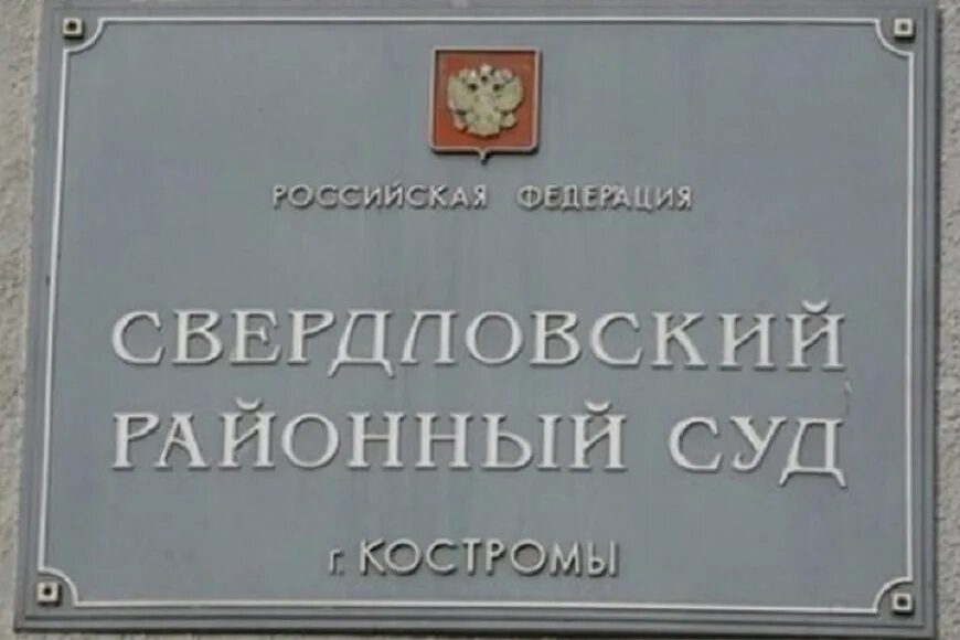 Сайт свердловского районного суда белгород. Свердловский суд Кострома. Свердловский районный суд г Костромы. Районный суд Кострома. Судьи Свердловского районного суда г Костромы.