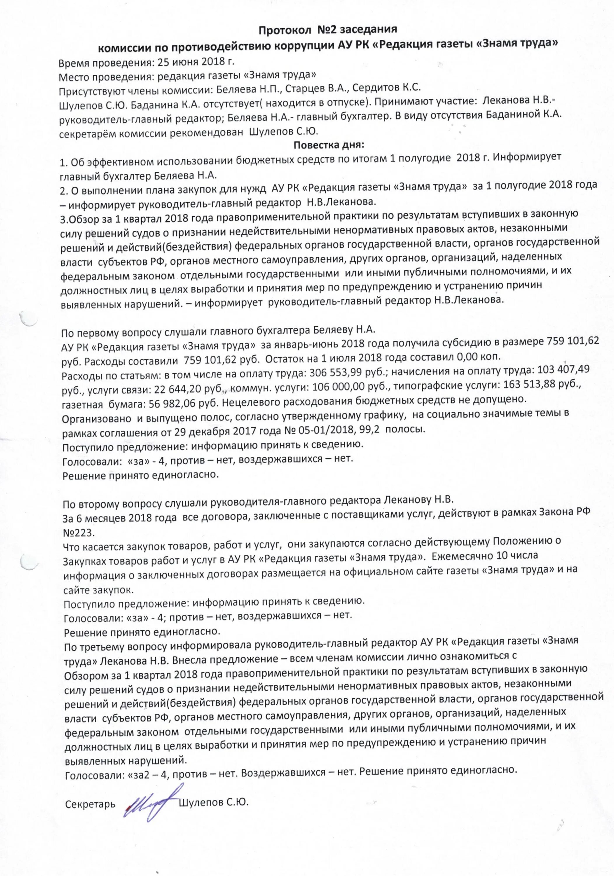 Протокол заседания комиссии по коррупции. Протокол собрания комиссии по противодействию коррупции. Протокол заседания антикоррупционной комиссии. Прокол заседания комиссии по коррупции. Протокол по противодействию коррупции в учреждении.