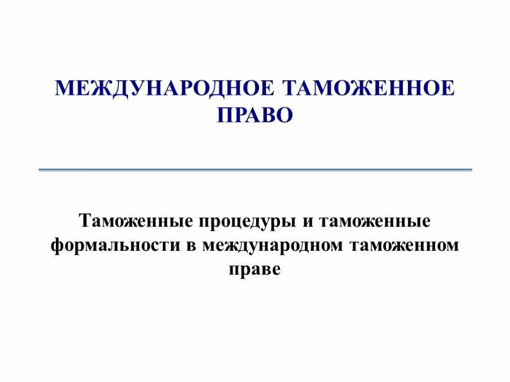 Международное таможенное право. Международное право и таможенное право. Таможенные формальности презентация. Международное таможенное право картинки.