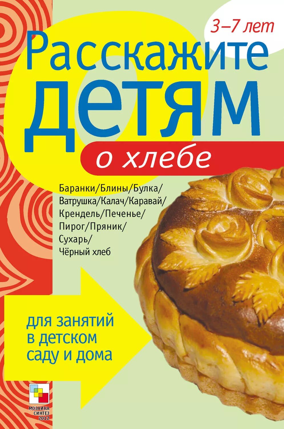 Книги про хлеб. Книги о хлебе для дошкольников. Расскажите детям о хлебе. Детские книги о хлебе для дошкольников. Литература про хлеб для дошкольников.