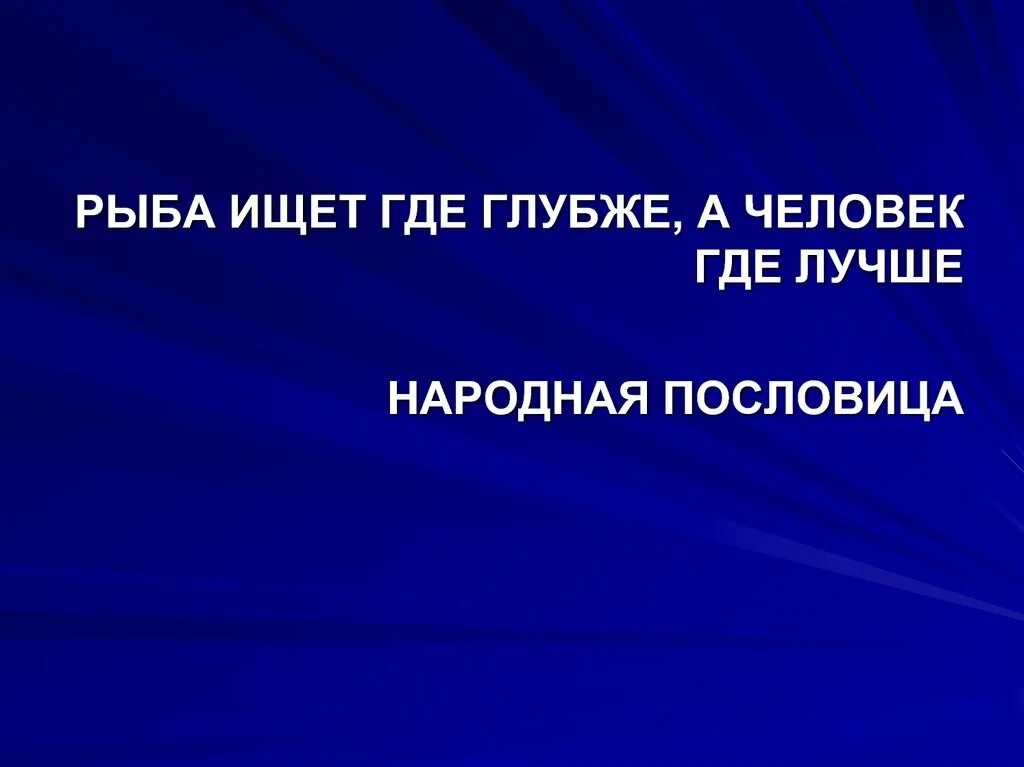 Человек ищет где лучше. Нужно жить своим умом пословицы. Рыба ищет где глубже а человек. Рыба ищет где глубже а человек. Пословица рыба ищет где глубже а человек.