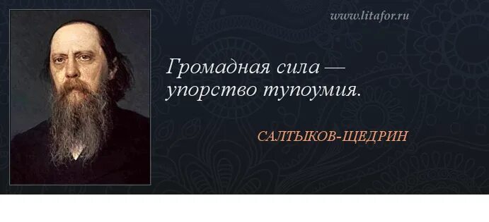Салтыков дура потому что. Строгость российских законов салтыков-щедрин. михаил евграфович салтыков-щедрин цитаты. цитаты салтыкова-щедрина про россию. салтыков-щедрин высказывания о россии.