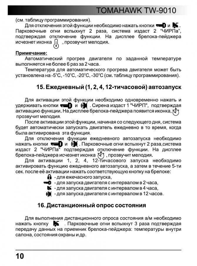 Как настроить прогрев. Томагавк 9010 кнопки. tomahawk 9010 стояночные огни. инструкция по сигнализации томагавк 9010. сигнализация томагавк 9010 инструкция прогрев.