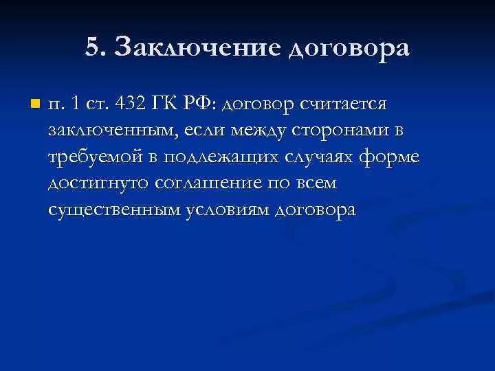 Договор по общему правилу считается заключенным. Ст 432 гк. договор считается заключенным, если сторонами достигнуто соглашение. ст 432 гк рф. достижение соглашения по всем существенным условиям договора.